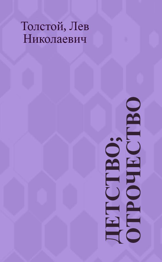 Детство; Отрочество; Юность / Лев Толстой; Худож. А. Костин