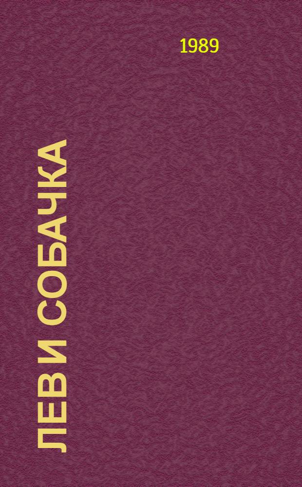 Лев и собачка : Рассказы : Для дошк. возраста