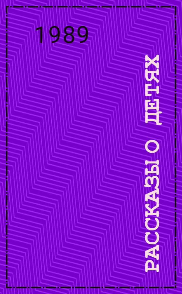 Рассказы о детях : Для дошк. возраста
