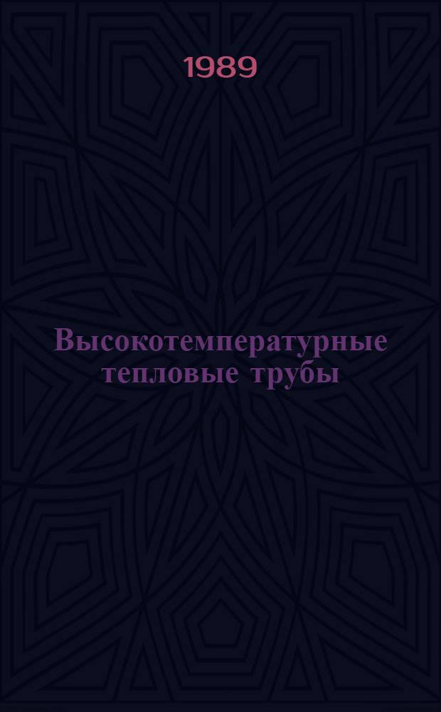 Высокотемпературные тепловые трубы