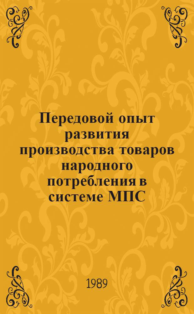 Передовой опыт развития производства товаров народного потребления в системе МПС. [Повышение коммутационной надежности тяговых электродвигателей - существенный резерв увеличения производительности локомотивов