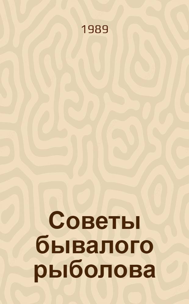 Советы бывалого рыболова