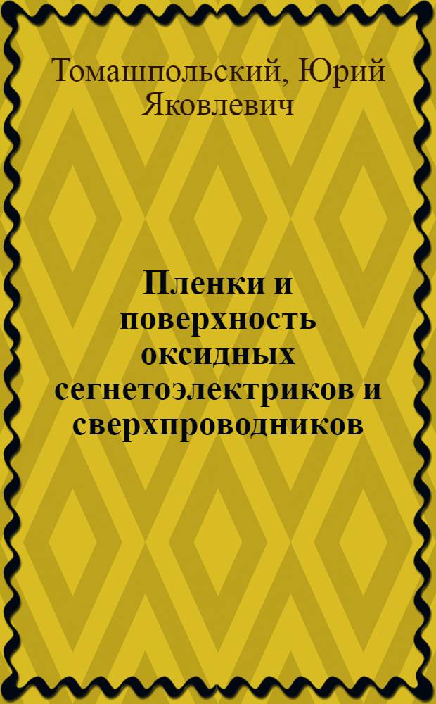 Пленки и поверхность оксидных сегнетоэлектриков и сверхпроводников