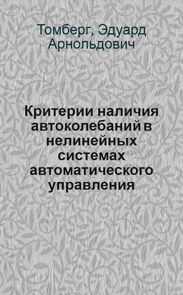 Критерии наличия автоколебаний в нелинейных системах автоматического управления : Автореф. дис. на соиск. учен. степ. канд. физ.-мат. наук : (01.01.09)