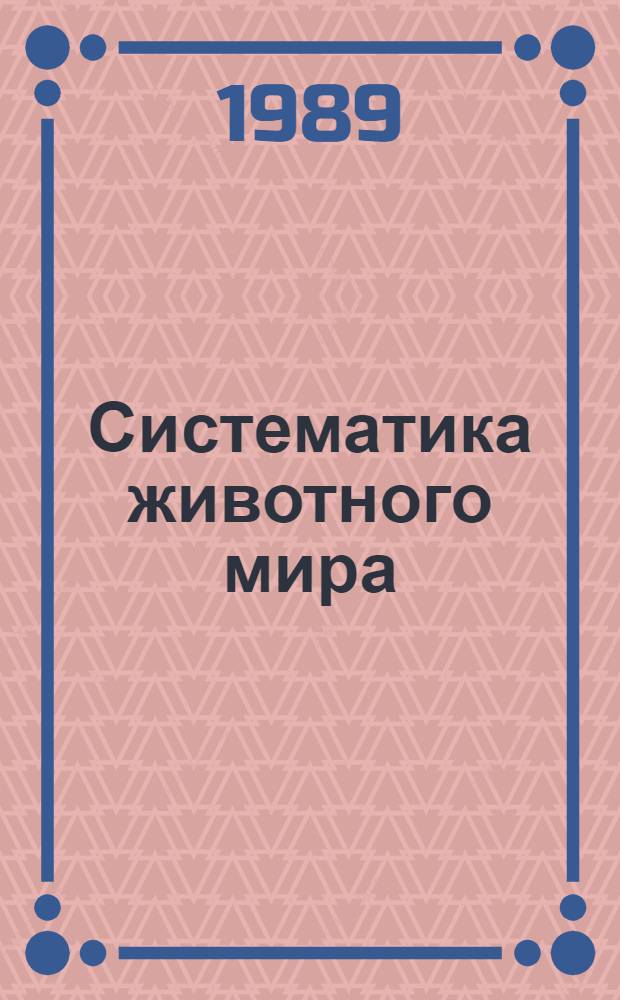 Систематика животного мира : (Характеристика основных групп) : Лекция