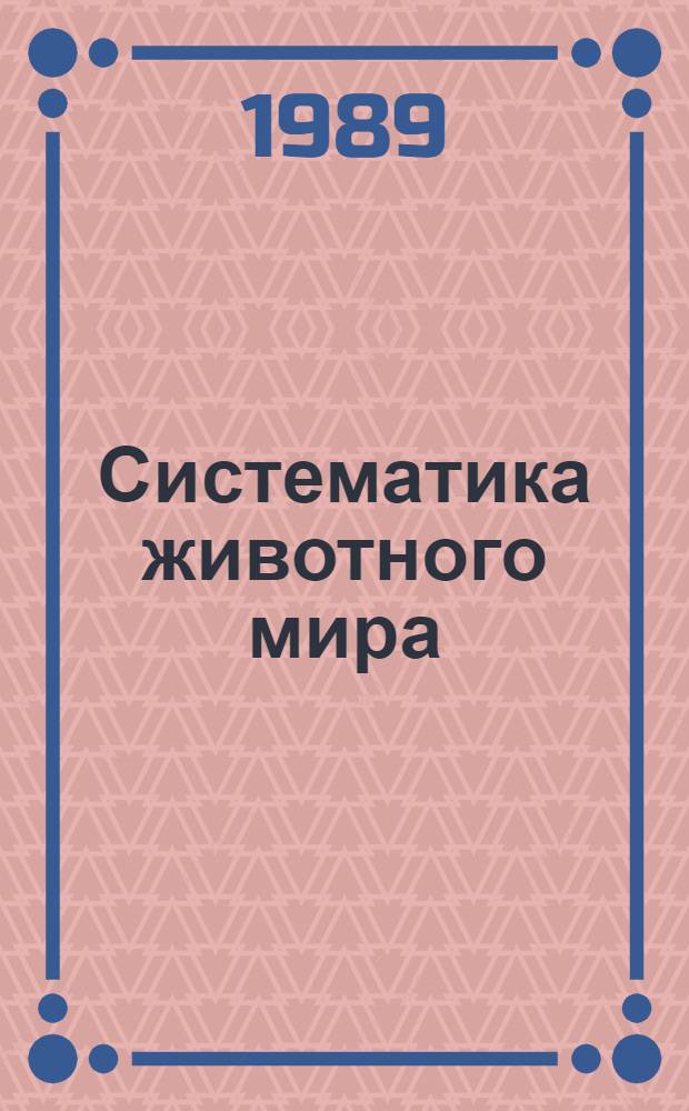 Систематика животного мира : (Характеристика основных групп) : Лекция