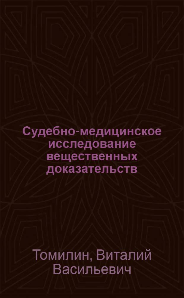 Судебно-медицинское исследование вещественных доказательств