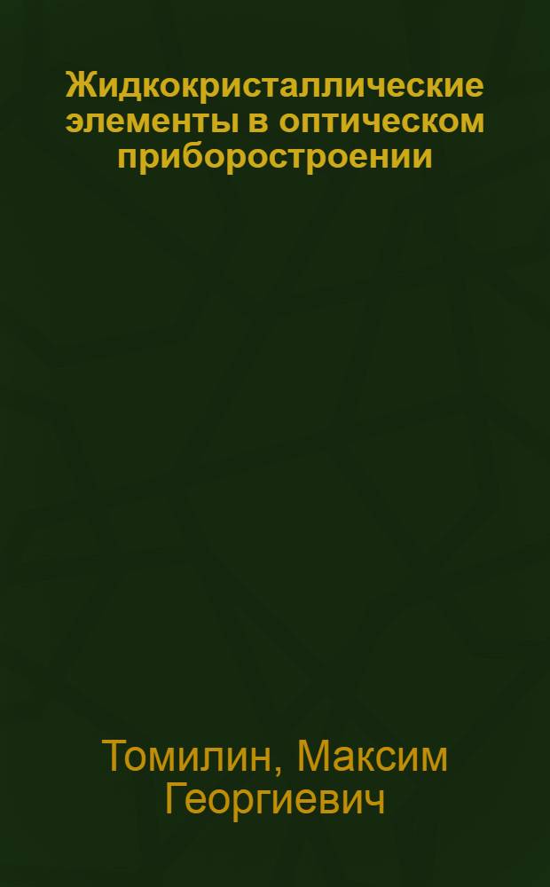 Жидкокристаллические элементы в оптическом приборостроении : Автореф. дис. на соиск. учен. степ. д. т. н