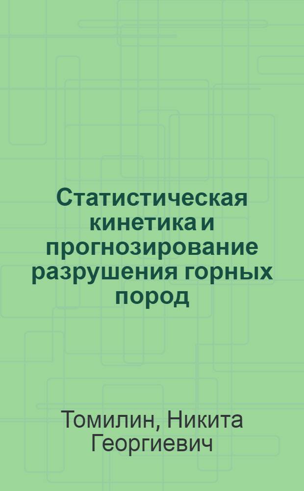 Статистическая кинетика и прогнозирование разрушения горных пород : Автореф. дис. на соиск. учен. степ. канд. физ.-мат. наук : (01.04.07)
