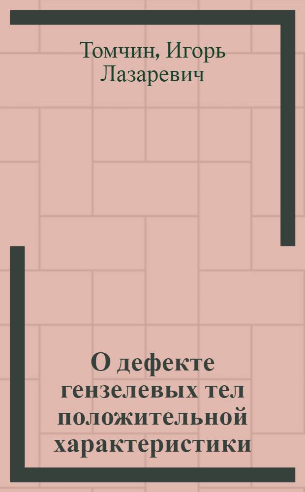 О дефекте гензелевых тел положительной характеристики