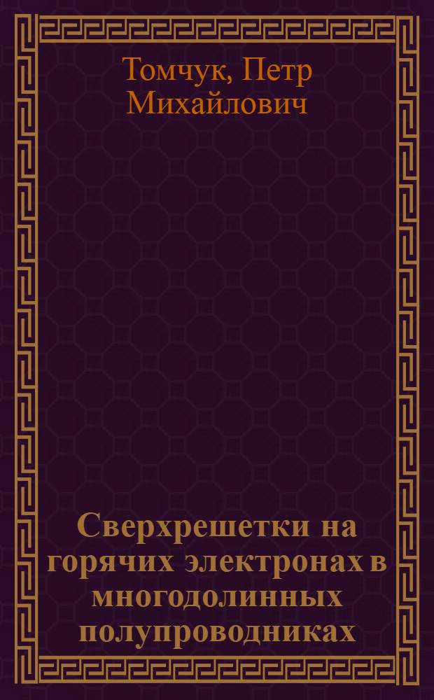 Сверхрешетки на горячих электронах в многодолинных полупроводниках