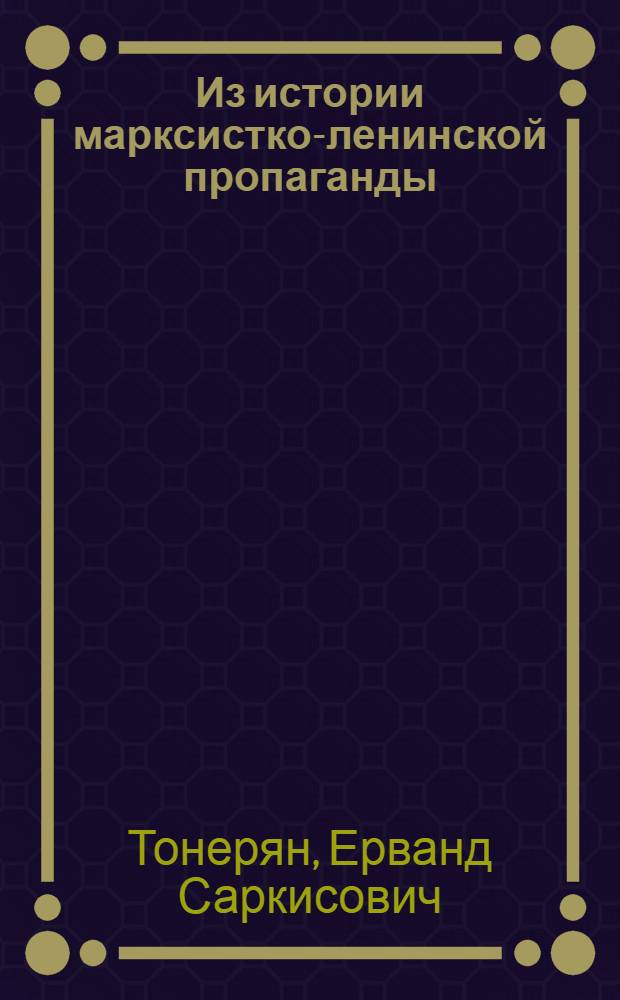 Из истории марксистко-ленинской пропаганды (1890-1921 гг.)