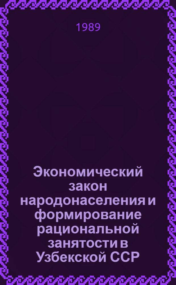Экономический закон народонаселения и формирование рациональной занятости в Узбекской ССР