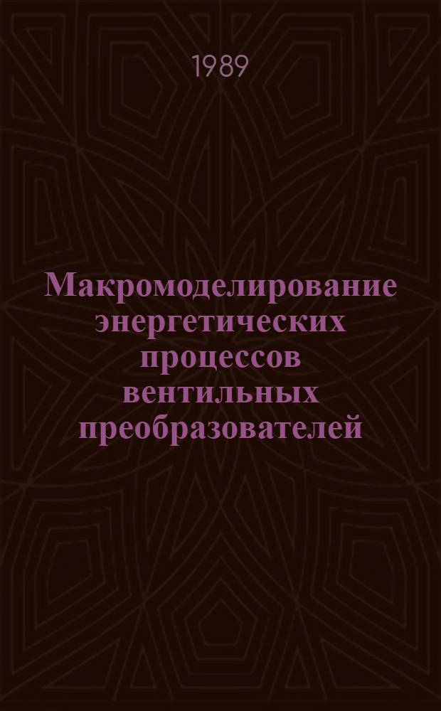 Макромоделирование энергетических процессов вентильных преобразователей