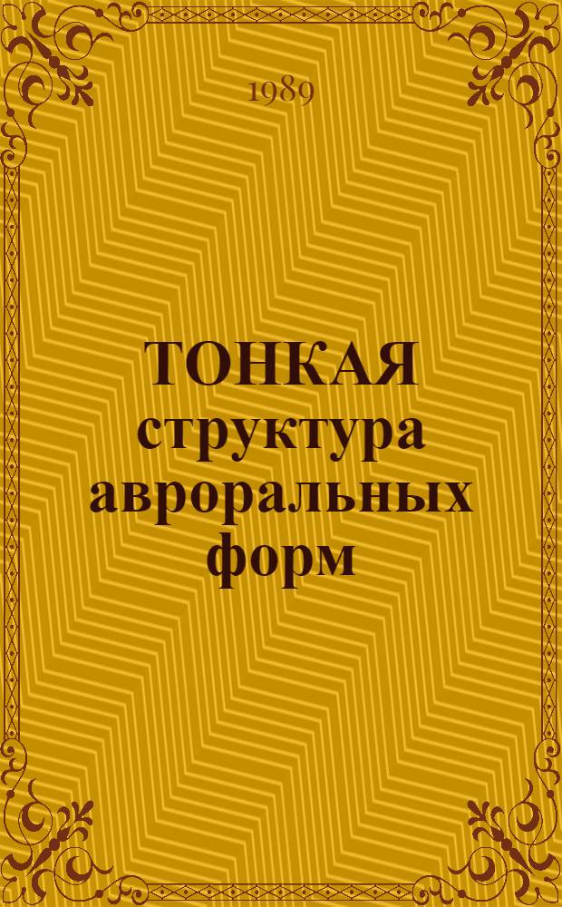 ТОНКАЯ структура авроральных форм : (Операт.-информ. материал)