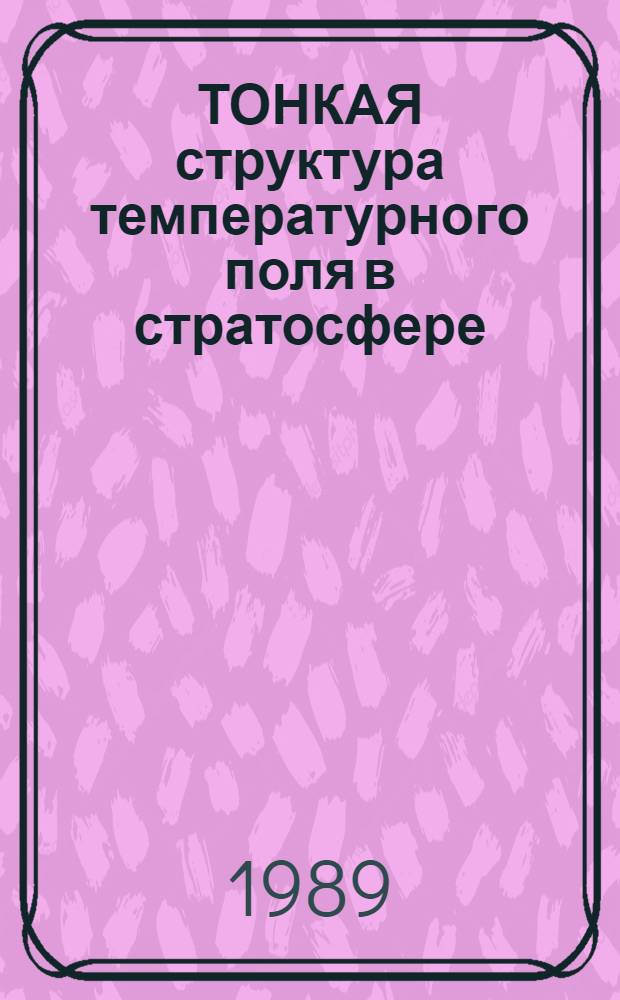 ТОНКАЯ структура температурного поля в стратосфере = Fine struchture of temperature in stratosphere