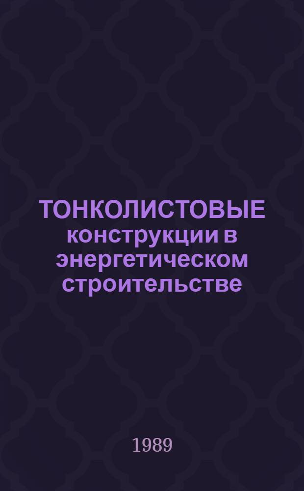 ТОНКОЛИСТОВЫЕ конструкции в энергетическом строительстве