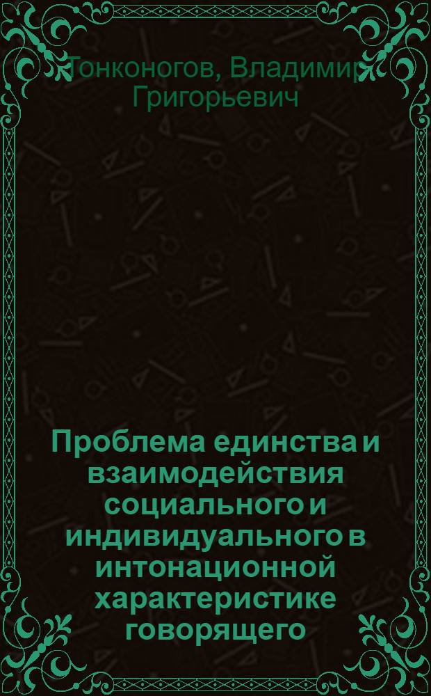 Проблема единства и взаимодействия социального и индивидуального в интонационной характеристике говорящего : (Эксперим.-фонет. исслед. на материале англ. радиоинтервью) : Автореф. дис. на соиск. учен. степ. канд. филол. наук : (10.02.04)