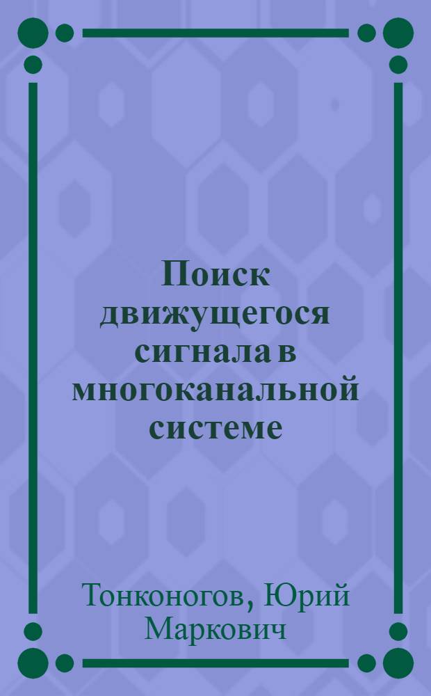 Поиск движущегося сигнала в многоканальной системе