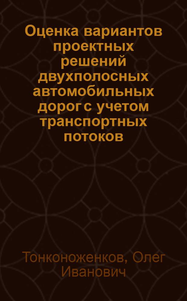 Оценка вариантов проектных решений двухполосных автомобильных дорог с учетом транспортных потоков : Автореф. дис. на соиск. учен. степ. канд. техн. наук : (05.23.14)