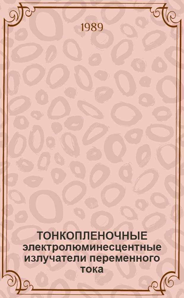 ТОНКОПЛЕНОЧНЫЕ электролюминесцентные излучатели переменного тока
