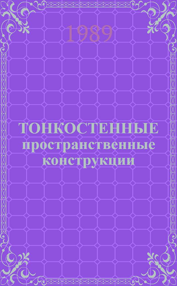 ТОНКОСТЕННЫЕ пространственные конструкции : Сб. ст.