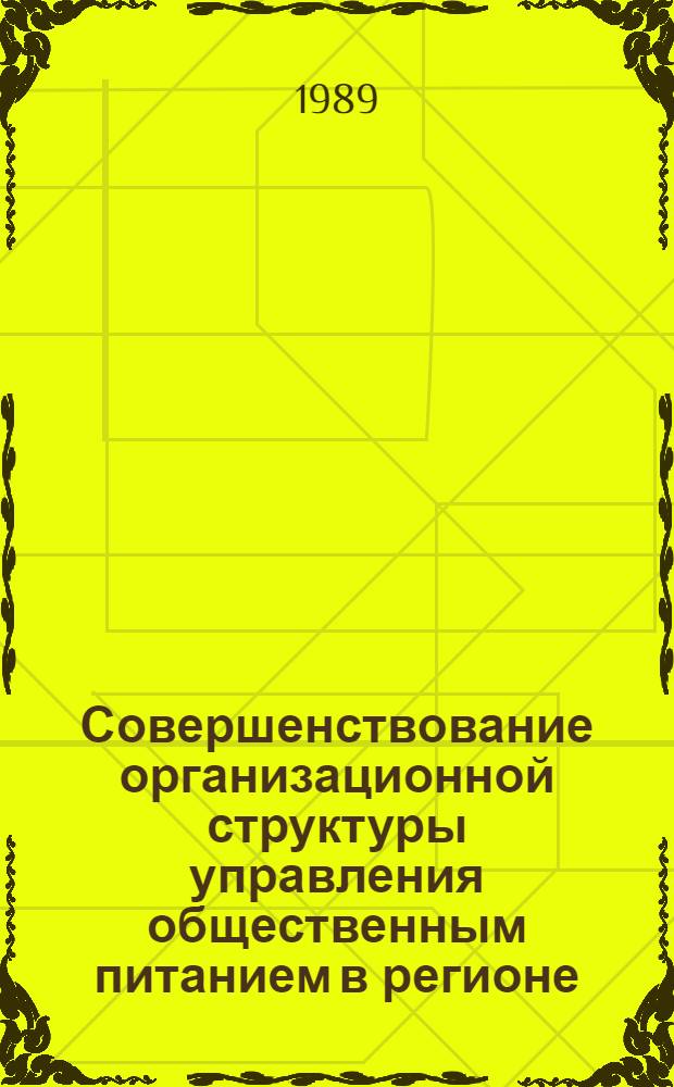 Совершенствование организационной структуры управления общественным питанием в регионе : (На материалах ЭССР) : Автореф. дис. на соиск. учен. степ. канд. экон. наук : (08.00.25)