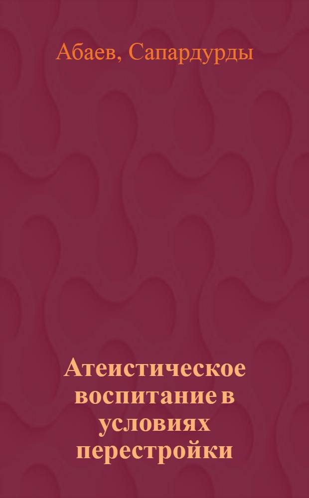 Атеистическое воспитание в условиях перестройки