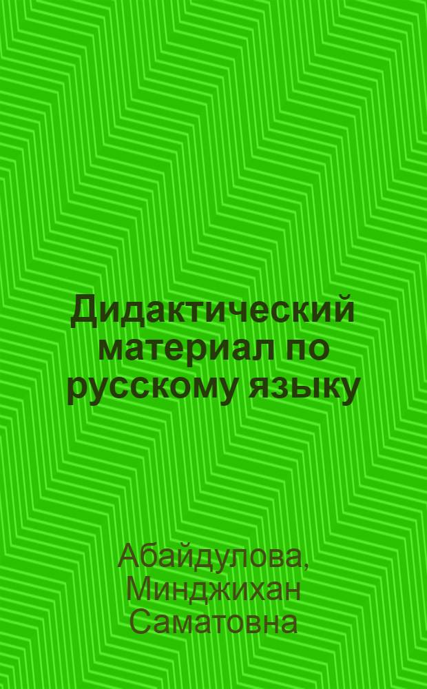 Дидактический материал по русскому языку : Для 2-го кл. кирг. шк. : Пособие для учителей