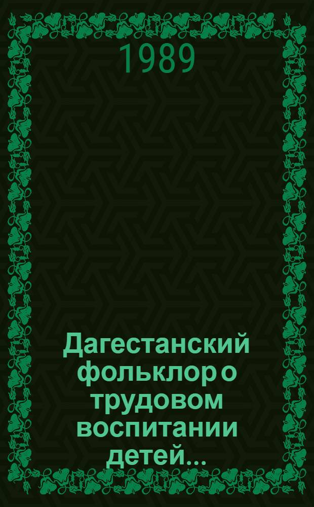 Дагестанский фольклор о трудовом воспитании детей...