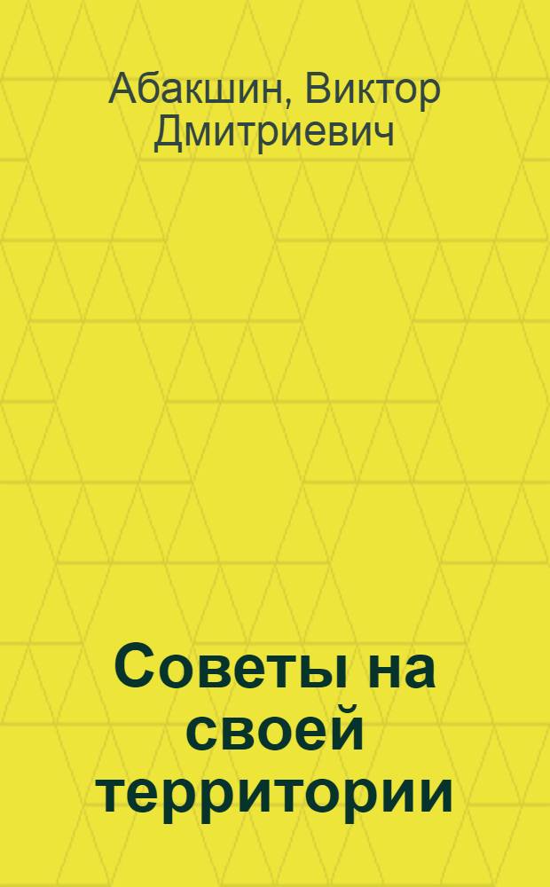 Советы на своей территории