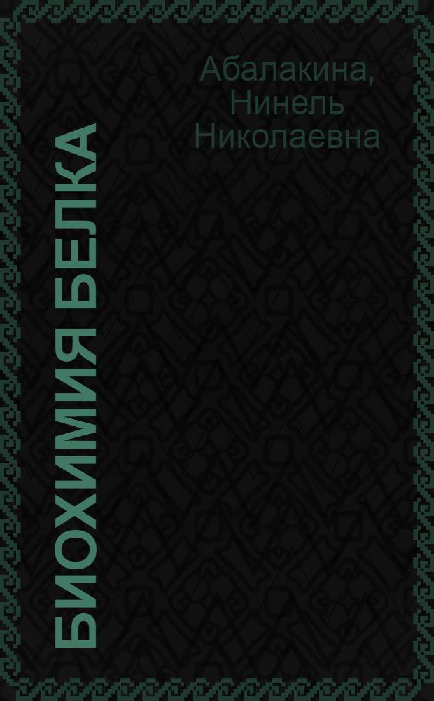 Биохимия белка : Учеб. пособие для слушателей каф. клин. лаб. диагностики ин-тов усоверш. врачей, студентов мед. ин-тов