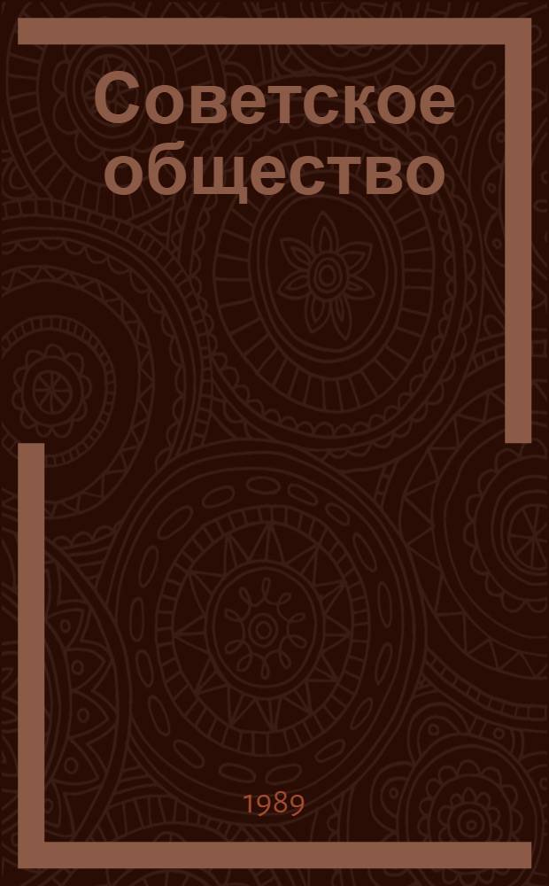 Советское общество: революционное обновление : Интервью директора Ин-та экономики АН СССР акад. Л.И. Абалкина зав. ред. Профиздата Г.Ф. Ходакову