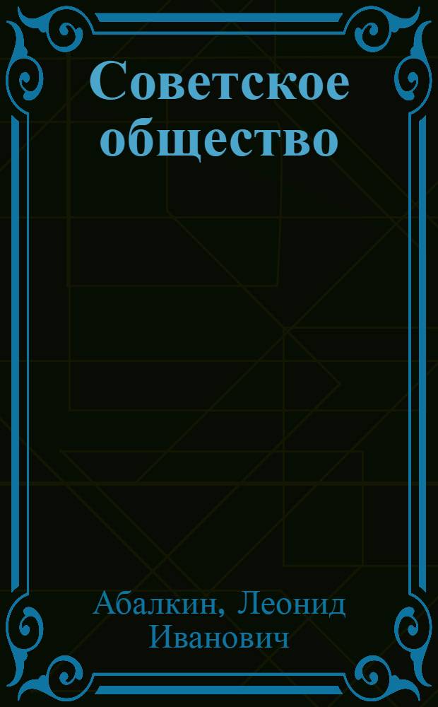 Советское общество: революционное обновление : Интервью Г.Ф. Ходакову
