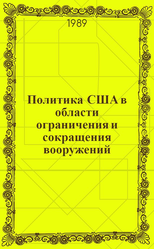Политика США в области ограничения и сокращения вооружений: теоретические основы и практика. 60-е - 80-е годы : Автореф. дис. на соиск. учен. степ. д. ист. н