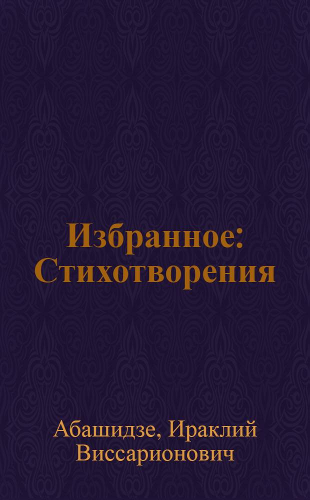 Избранное : Стихотворения : Пер. с груз