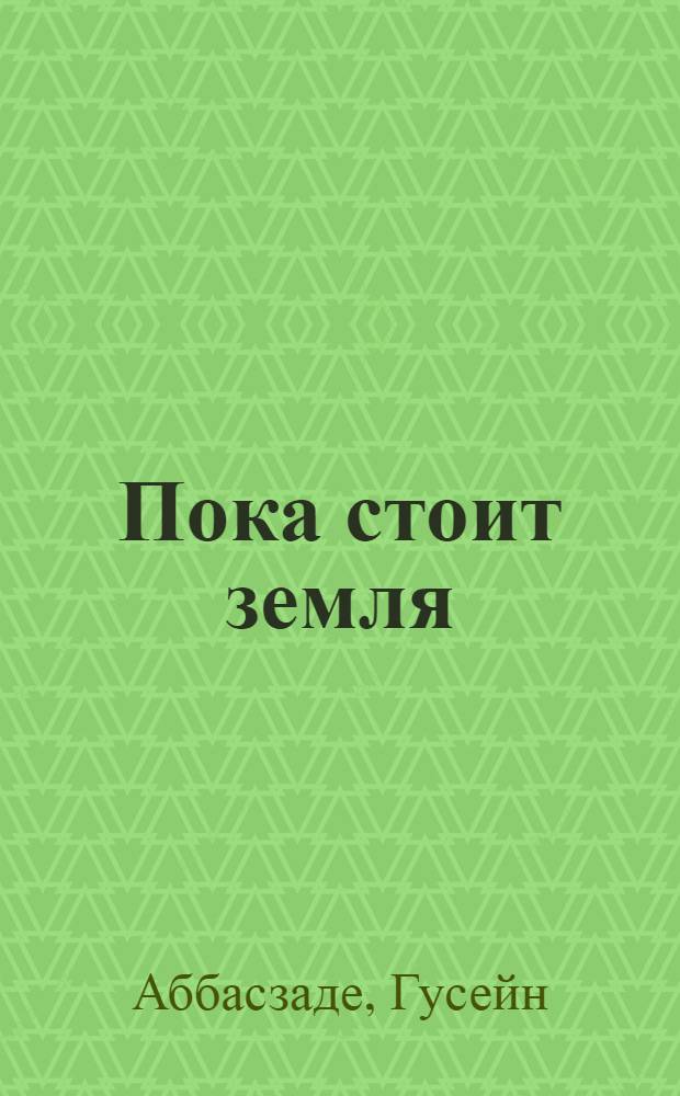 Пока стоит земля : Роман о генерале танковых войск А. Асланове