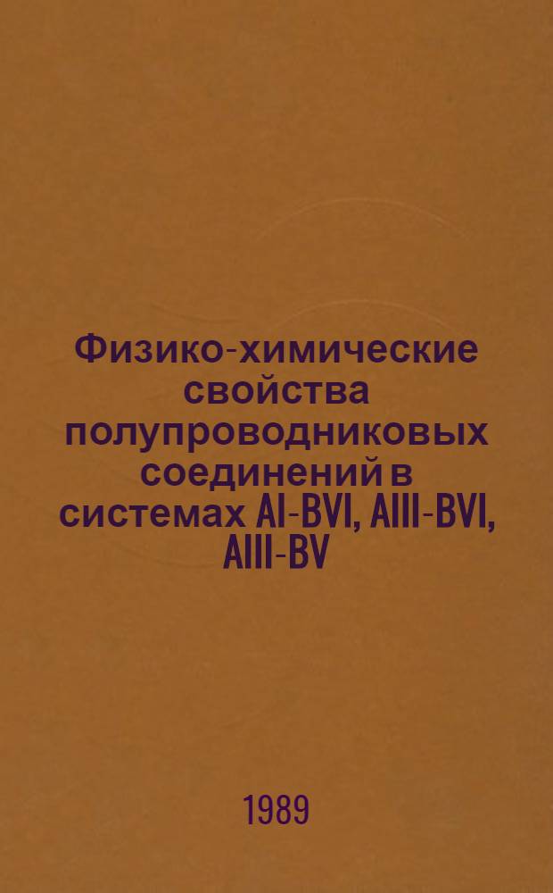 Физико-химические свойства полупроводниковых соединений в системах AI-BVI, AIII-BVI, AIII-BV (AI-Cu, Ag; AIII-Ga, In, Gd; BV-P, As; Sb; BVI-S, Se, Te) : Автореф. дис. на соиск. учен. степ. д. ф.-м. н