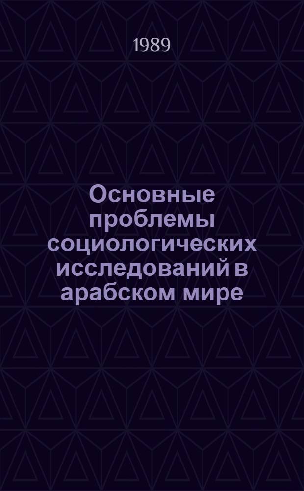 Основные проблемы социологических исследований в арабском мире : (На прим. Сирии) : Автореф. дис. на соиск. учен. степ. канд. филос. наук : (09.00.09)