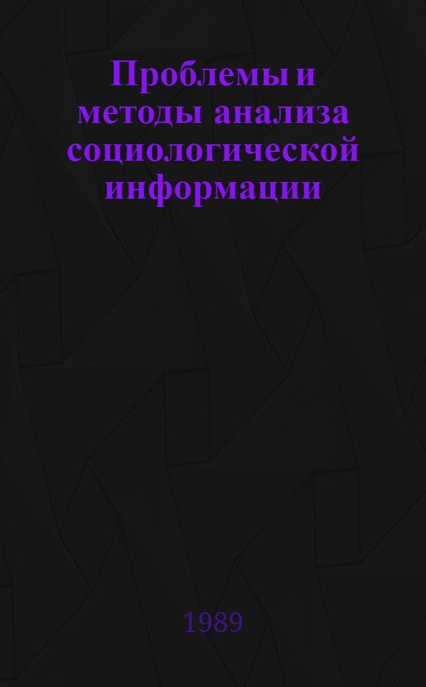 Проблемы и методы анализа социологической информации : Учеб. пособие для студентов III курса УЭФ и V курса ТЭФ спец. 06.08 и 07.09