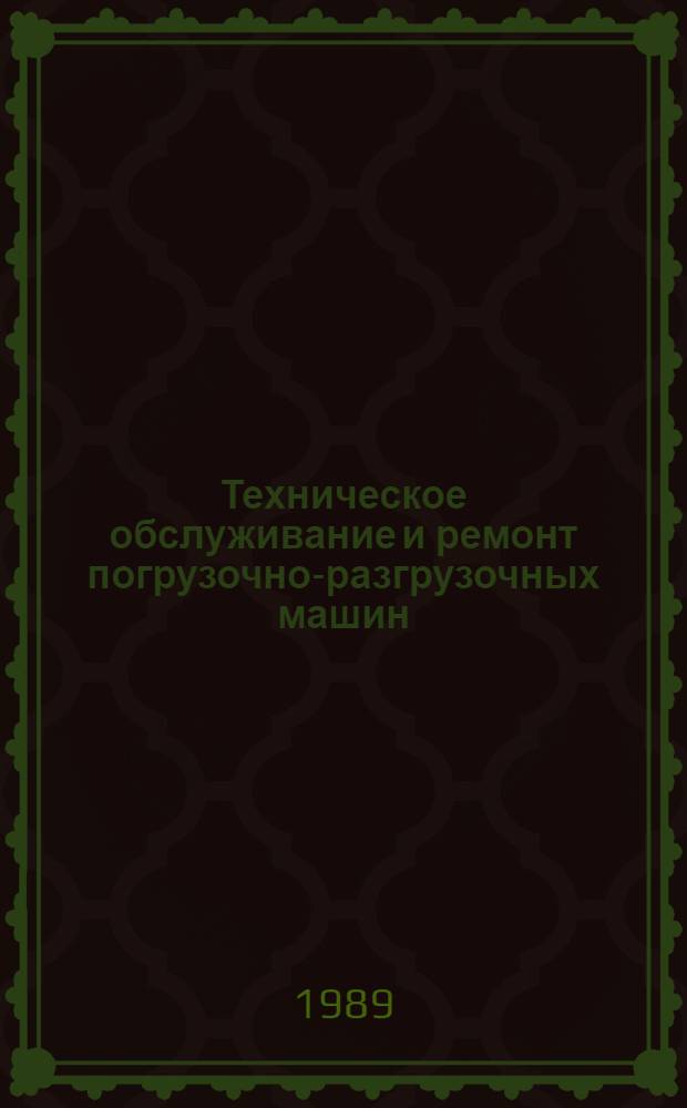 Техническое обслуживание и ремонт погрузочно-разгрузочных машин : Учеб. для техникумов ж.-д. трансп.