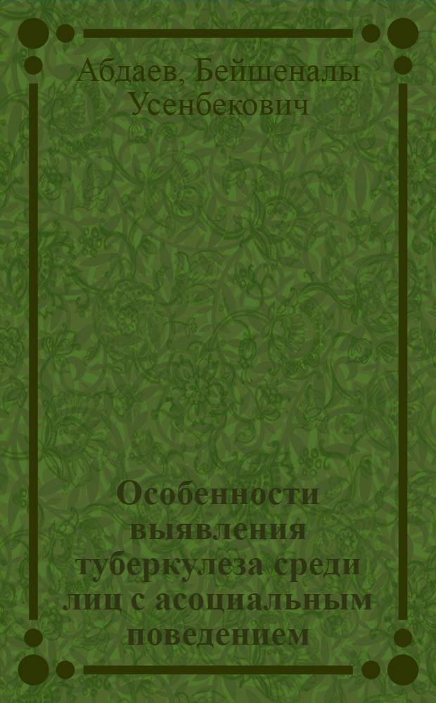 Особенности выявления туберкулеза среди лиц с асоциальным поведением : Автореф. дис. на соиск. учен. степ. канд. мед. наук : (14.00.26)