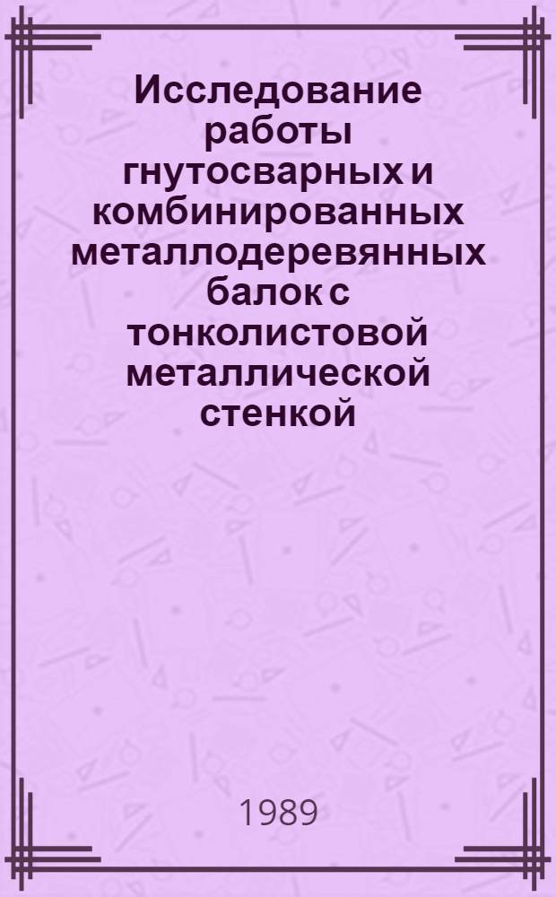 Исследование работы гнутосварных и комбинированных металлодеревянных балок с тонколистовой металлической стенкой : Автореф. дис. на соиск. учен. степ. канд. техн. наук : (05.23.01)