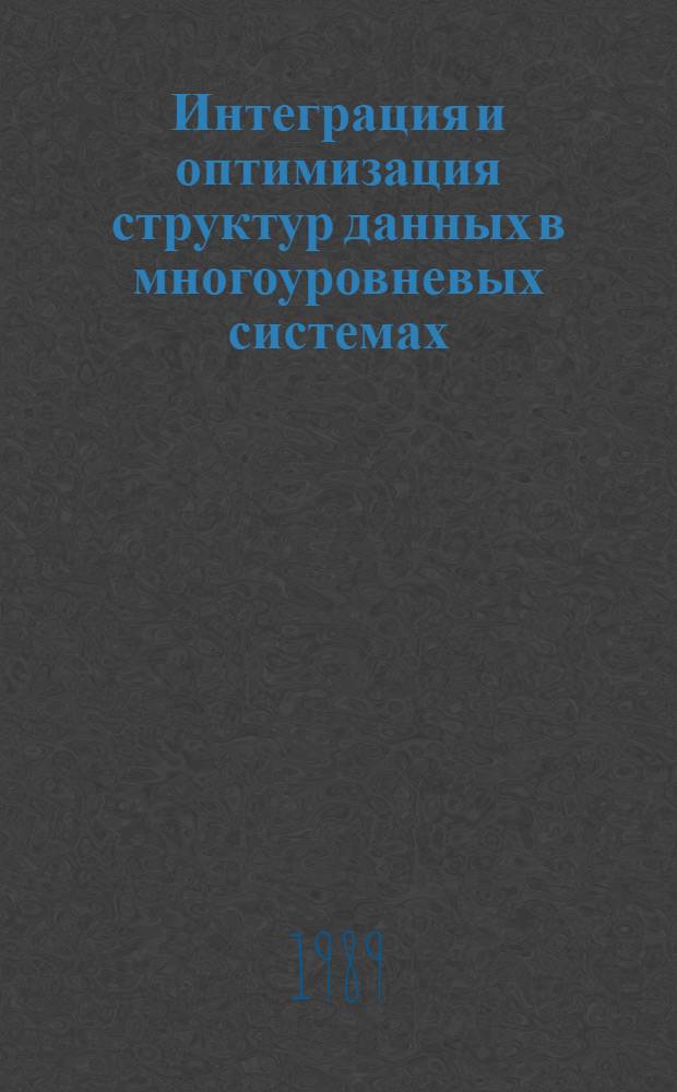 Интеграция и оптимизация структур данных в многоуровневых системах