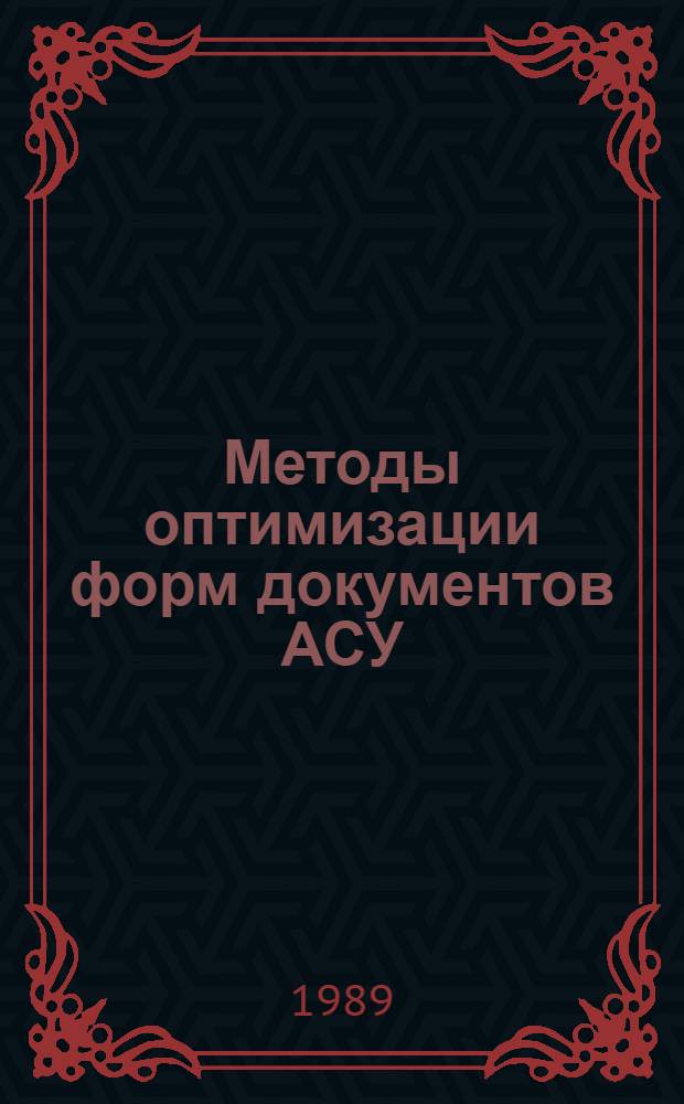 Методы оптимизации форм документов АСУ