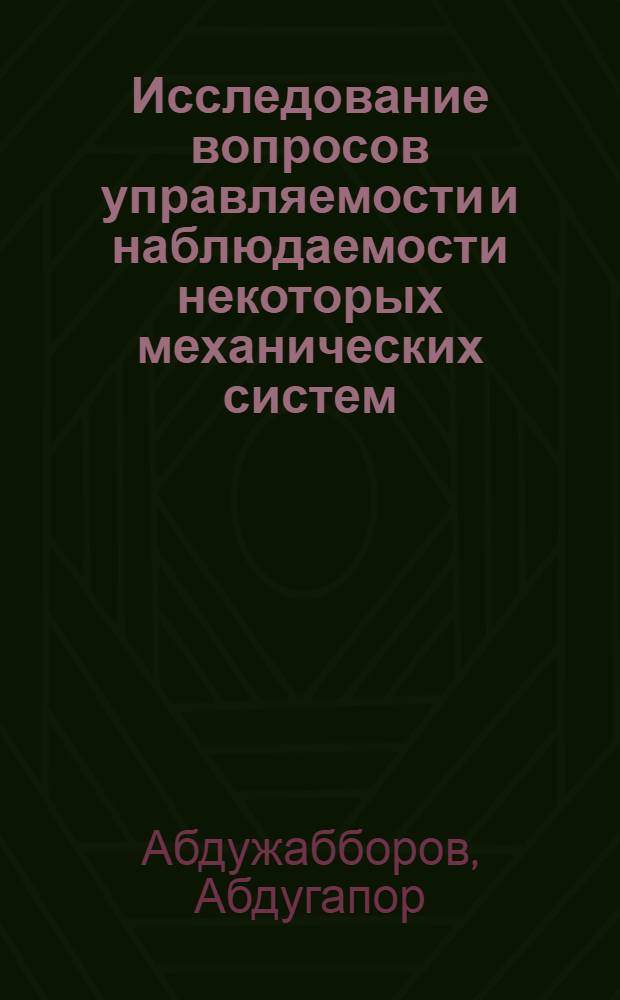 Исследование вопросов управляемости и наблюдаемости некоторых механических систем : Автореф. дис. на соиск. учен. степ. канд. физ.-мат. наук : (05.13.16)