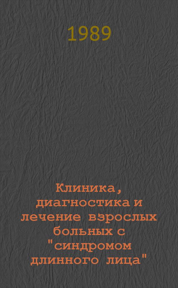 Клиника, диагностика и лечение взрослых больных с "синдромом длинного лица" : Автореф. дис. на соиск. учен. степ. канд. мед. наук : (14.00.21)
