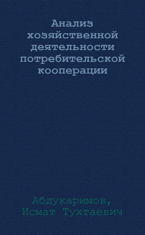 Анализ хозяйственной деятельности потребительской кооперации : Учеб. для вузов по спец. "Бух. учет, контроль и анализ хоз. деятельности"