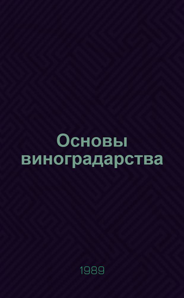 Основы виноградарства : Пособие для учащихся 9-10-х кл