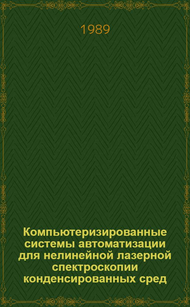 Компьютеризированные системы автоматизации для нелинейной лазерной спектроскопии конденсированных сред : Автореф. дис. на соиск. учен. степ. канд. физ.-мат. наук : (01.04.01)